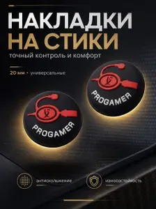 Накладки на джойстики для любых геймпадов логотип ProGamer (профессиональный игрок)