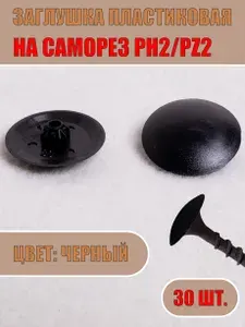 Декоративная заглушка на саморез РН2/PZ2 (Черный, 30шт.)