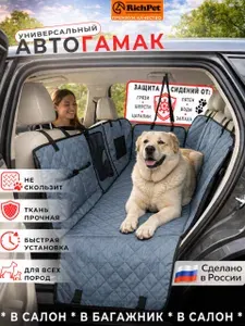Автогамак для собак в машину, защитный чехол-барьер между сиденьями, для крупных пород и двух собак, водонепроницаемый, RichPet, серый