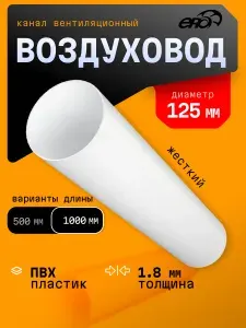 Воздуховод ВП D125 L1м пластик ERA