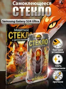Стекло на Самсунг S24 Ultra / Защитное стекло Samsung S24 Ultra с автоустановкой