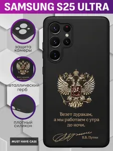 Черный силиконовый чехол на Samsung S25 Ultra / Самсунг С25 Ультра - "Золотой металлический герб РФ (Везет дуракам, а мы работаем с утра до ночи)"