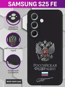Черный силиконовый чехол на Samsung S25 FE / Самсунг С25 ФЕ - "Герб РФ металлический серебристый"
