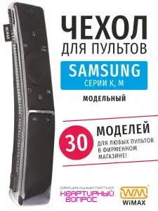 WiMAX Чехол для пультов ДУ телевизора Samsung серии K, M (эластичная экокожа)
