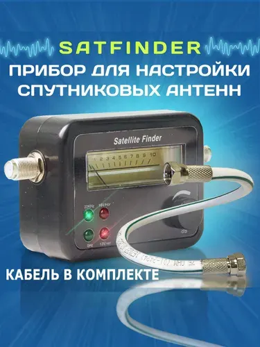 Прибор для настройки спутниковых антенн SatFinder SF-04 (для настройки Триколор, НТВ, Телекарта и др.) + кабельная сборка
