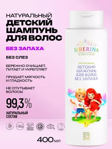 Siberina Натуральный детский шампунь для волос "Без запаха"