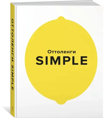 SIMPLE. Поваренная книга Оттоленги | Оттоленги Йотам