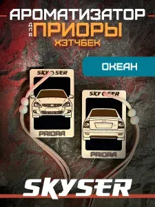SKYSER Ароматизатор в машину мужской для Приоры хэтчбек / подарок мужчине