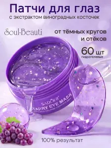 Патчи для глаз Soul-Beauti гидрогелевые от отеков, морщин и темных кругов увлажняющие витаминные омолаживающие водорастворимые с коллагеном и виноградом для лица