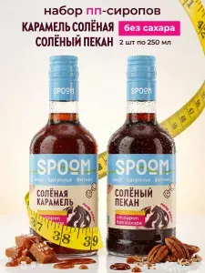 Набор сиропов без сахара Spoom Фитнес Карамель солёная, Солёный пекан , 250 мл (сахарозаменитель для кофе, коктейлей)