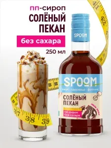 Сироп без сахара Spoom Фитнес Солёный пекан, 250 мл (сахарозаменитель для кофе, коктейлей)