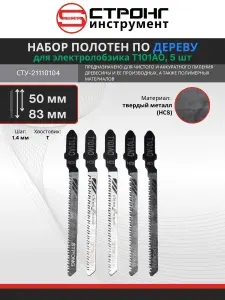 Пилки для лобзика (электролобзика) по дереву и ламинату T101AO, полотно набор 5 шт. Strong