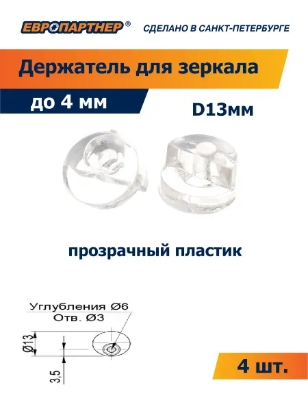 ЕВРОПАРТНЕР Держатель для зеркала стекла прозрачный D13 (4 шт.)