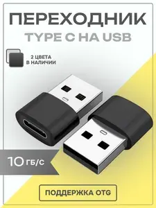 Переходник Type C на USB, черный / Адаптер юсби тайп си для мобильных устройств, планшетов, смартфонов и компьютеров