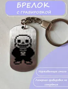 Брелок для ключей Undertale Санс