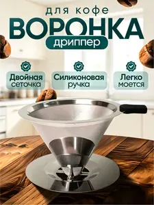 Воронка-дриппер для заваривания кофе, пуровер V60, фильтр для кофе, размер 12 см, нержавеющая сталь