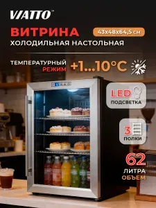 Холодильная витрина для напитков Viatto VA-JC62WD, холодильный шкаф-витрина