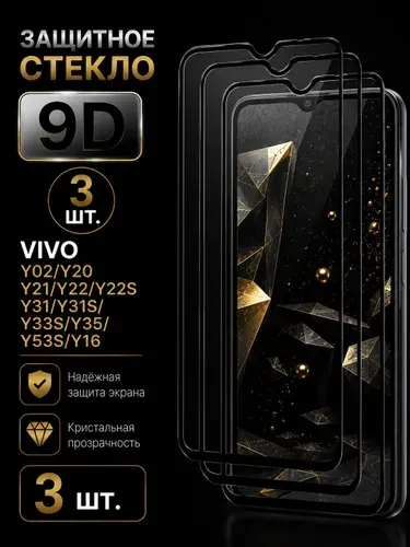 Защитное стекло для Vivo Y02 Y20 Y21 Y22 Y22s Y31 Y31s Y33s Y35 Y53s Y16 / на Виво У02 У20 У21 У22 У22с У31 У31с У33с У35 У53с У16