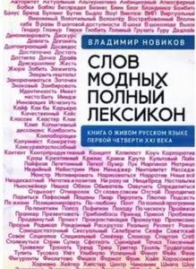 Слов модных полный лексикон. Книга о живом русском языке первой четверти XXI века | Новиков В.