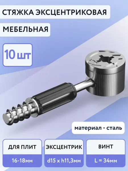 Эксцентрик мебельный со штоком d15 Стальная. Комплект 10шт