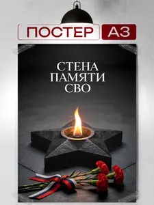 Постер А3 для интерьера Стена памяти СВО