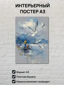 Интерьерный постер А3 Картина Рыбаки и чайки