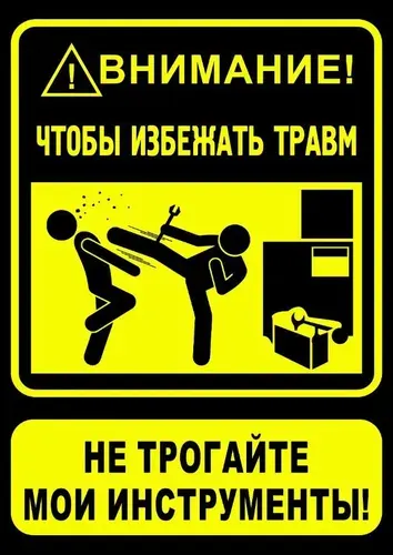 Постер МЕМ забавный А4 прикол" Не трогай мои инструменты" самоклеящейся на стену, дверь в гараж