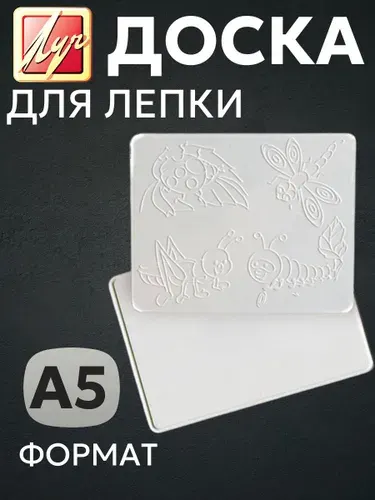 Доска для лепки ЛУЧ А5 пластик