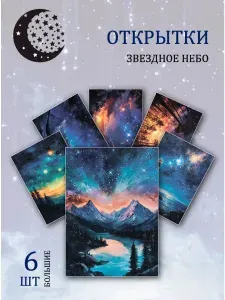 А6 открытки звездное небо