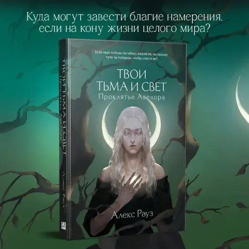 Твои тьма и свет. Проклятье Авелора | Рауз Алекс