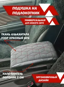 Подушка на подлокотник автомобиля , универсальная, для любого авто (алькантара куб красная нить)