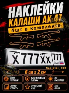 Наклейки на авто Калаш АК-47 Чёрные 4шт Винил