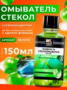 Омывайка для авто летняя, Суперконцентрат "Яблоко", 150мл / 1шт, ML Антимуха