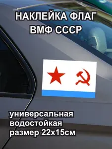Флаг ВМФ СССР наклейка на авто, наклейки военно морской флаг СССР