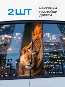 Наклейки на стойки дверей авто Львы