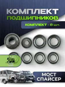 Комплект подшипников для автомобилией УАЗ мост Спайсер (комплект 8 шт.)