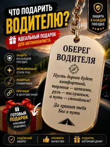 Подарок водителю - брелок оберег для автомобиля. Сувенир автомобилиста мужчине,папе