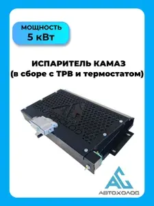 Испаритель автомобильного кондиционера на КАМАЗ (в сборе с ТРВ и термостатом)
