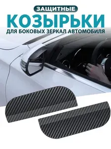 Карбоновый козырек для защиты зеркала заднего вида, 2 шт в комплекте, автомобильные защитные козырьки