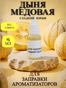 Ароматизатор автомобильный, медовая дыня, 15 мл