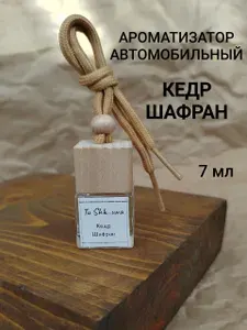 Ароматизатор автомобильный, Кедр и Шафран, 7 мл
