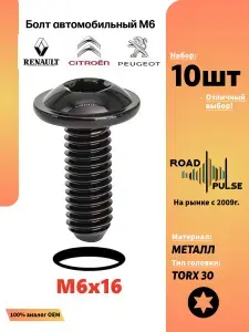 Болт м6 автомобильный торкс, 10 шт
