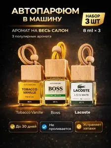 Автопарфюм;ароматизатор для автомобиля; парфюм для автомобиля;