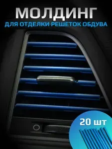 Молдинг для автомобиля синие (глянцевые) 20шт / Декоративные накладки воздуховода салона / Аксессуары для автомобиля / Тюнинг