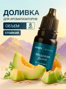 Аромамасло для автомобиля Медовая дыня - 8 мл заправка для ароматизатора в машину