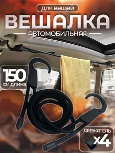 Стяжка вешалка на потолок автомобиля