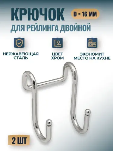 Крючок для рейлинга d16мм двойной, цвет - хром, 8 шт.