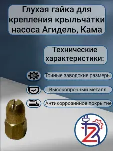 Глухая гайка для крыльчатки насоса Агидель