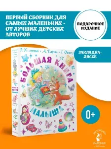 Большая книга малыша. Сказки, стихи, колыбельные | Барто Агния Львовна, Остер Григорий Бенционович