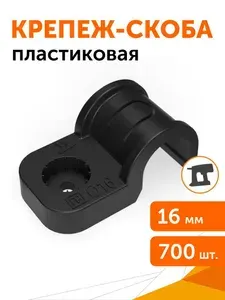 Крепеж-скоба пластиковая для прямого монтажа черная в гофроящике d16 мм, 700шт